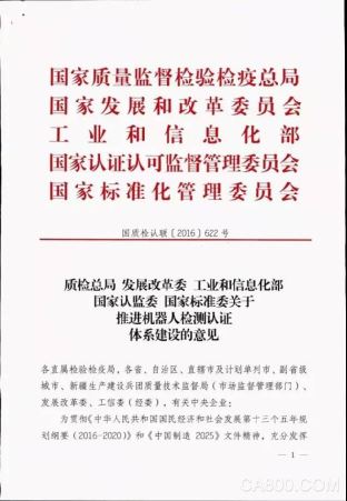 检测认证 机器人