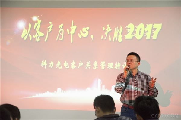 以客户为中心，决胜2017－－-科力光电组织销售与服务团队参加客户关系管理特训营