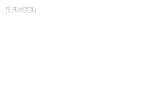 奥托尼克斯,消费者权益,电商平台售卖假冒产品