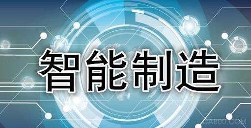 智能制造,电子信息