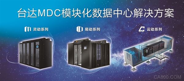 台达,数据中心关键基础设施供应商,MDC模块化