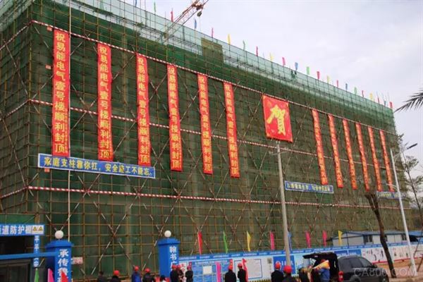 易能电气 工控产品生产基地 顺利封顶
