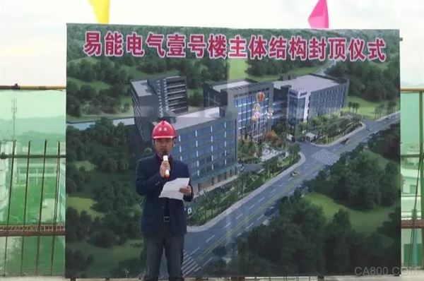 易能电气 工控产品生产基地 顺利封顶