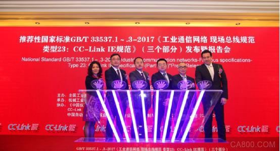 《工业通信网络 现场总线规范类型23：CC-l<em></em>ink IE规范》正式发布