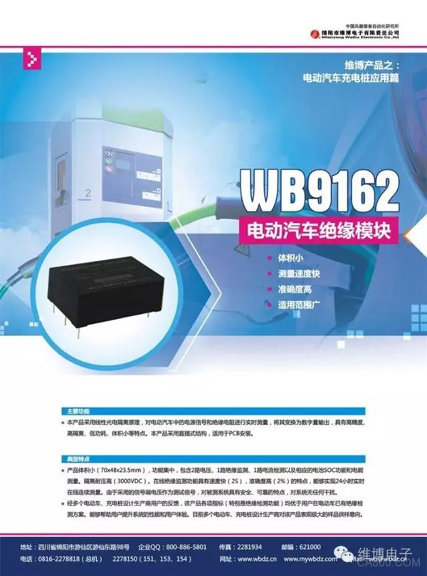 维博电子 新能源汽车电机驱动 电量监测 直流充电