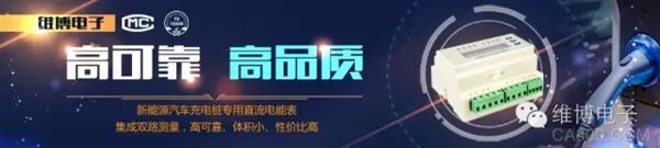 维博电子 新能源汽车电机驱动 电量监测 直流充电