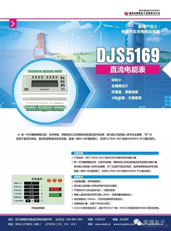 维博电子 新能源汽车电机驱动 电量监测 直流充电