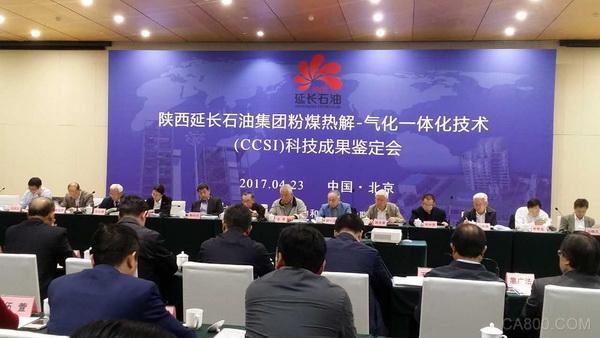 陕西延长石油集团粉煤热解-气化一体化技术(CCSI)科技成果鉴定会
