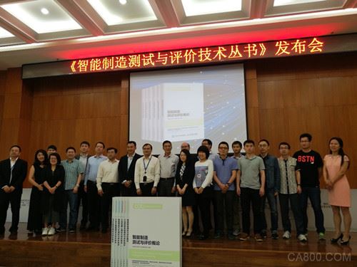 《智能制造测试与评价技术丛书》发布会