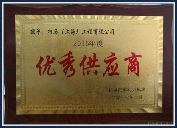 柯马,优秀供应商奖,动力部门