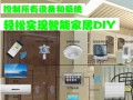 智能家居DIY,产品配置,顾美