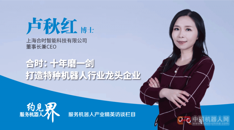 【专访】合时：十年磨一剑 打造特种机器人行业龙头企业