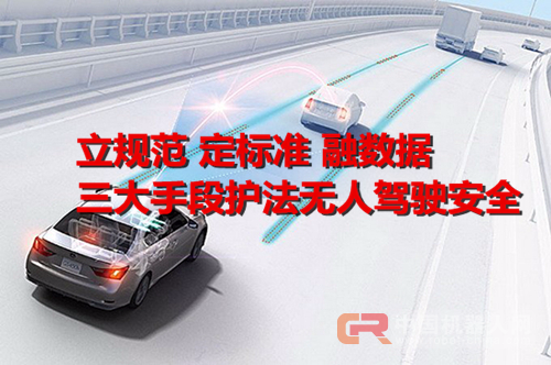 立规范 定标准 融数据 三大手段护法无人驾驶安全