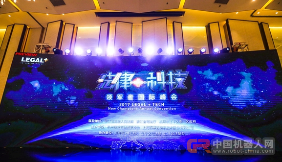 &ldquo;机器人律师&rdquo;要来了？&ldquo;法律+科技&rdquo;领军者国际峰会在杭州隆重举行