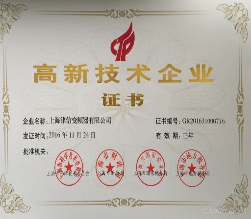 上海津信,国家高新技术企业,变频器