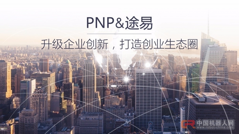 What?! 途易要与PNP玩创新?最看好人工智能、区块链和无人驾驶