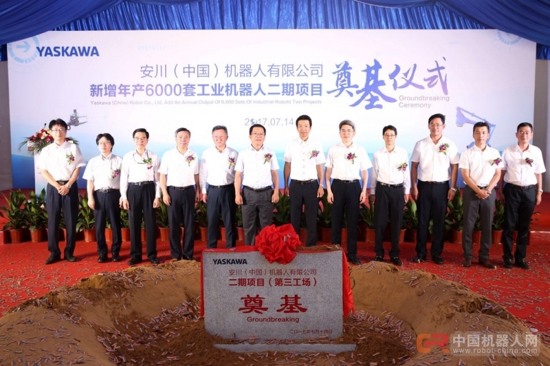 安川(中国)机器人有限公司二期项目开工建设