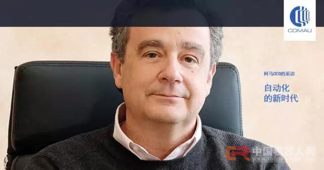 柯马全球CEO采访 | 自动化的新时代