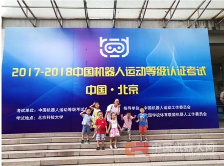 2017-2018中国机器人运动等级考试北京站开考