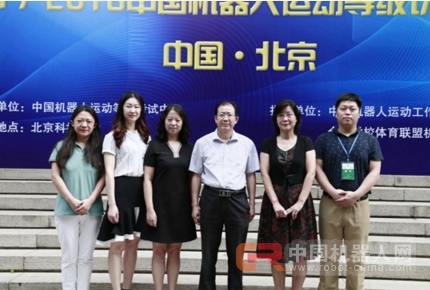 2017-2018中国机器人运动等级考试北京站开考