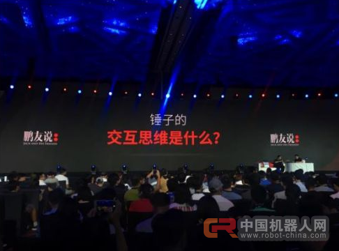 罗永浩:锤子科技最新融资约10亿,人工智能时代更需要人性化交互思维