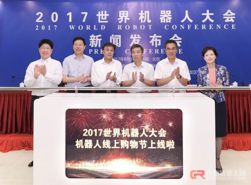 &ldquo;同一个机器人世界，同一个机器人梦想&rdquo;  &mdash;&mdash;&ldquo;2017世界机器人大会&rdquo;新闻发布会在京召开