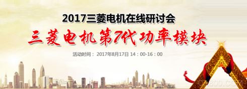 三菱电机,在线研讨会,功率模块