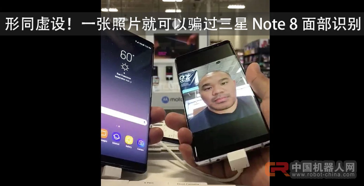 形同虚设！一张照片就可以骗过三星 Note 8 面部识别