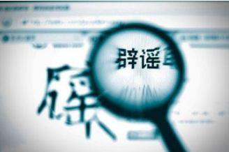 缺乏有效辟谣机制怎么破？人工智能狙击网络谣言