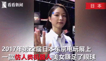 能分清吗？电玩展上"美女"微笑挥手 谁知竟是机器人