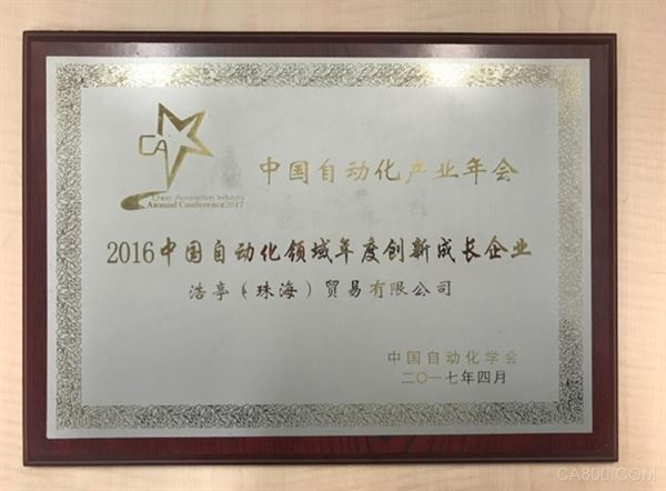 浩亭,创新发展奖,工业4.0