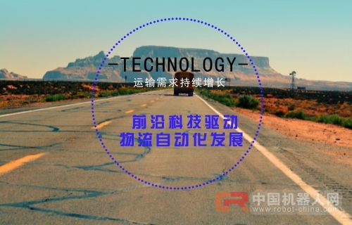 运输需求持续增长 前沿科技驱动物流自动化发展