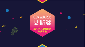 &ldquo;艾斯奖&rdquo;2017少儿智能科技评选报名正在进行中