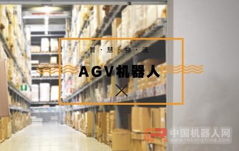 机器人早报:“智慧物流”热潮来袭 AGV机器人站上风口