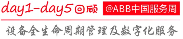 “2017 ABB中国服务周”活动精彩回顾