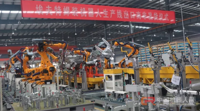 史上最大出口订单！埃夫特凭什么出口机器人生产线到南非？