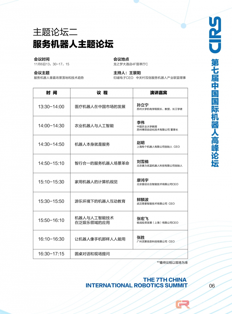 五场活动 30+主题报告 千人齐聚 第七届中国国际机器人高峰论坛议程重磅公布