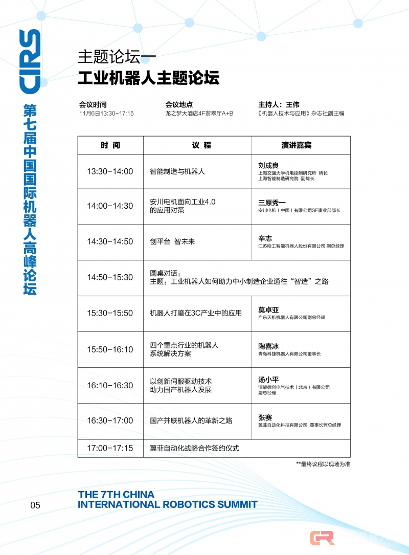 五场活动 30+主题报告 千人齐聚 第七届中国国际机器人高峰论坛议程重磅公布