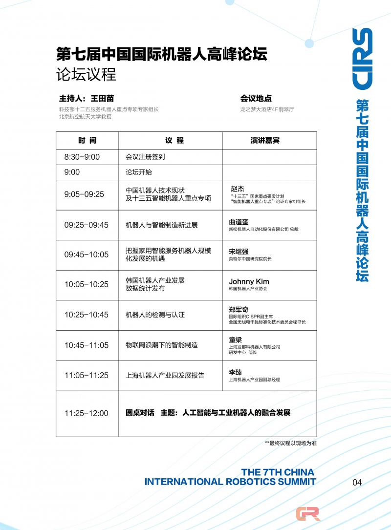 五场活动 30+主题报告 千人齐聚 第七届中国国际机器人高峰论坛议程重磅公布