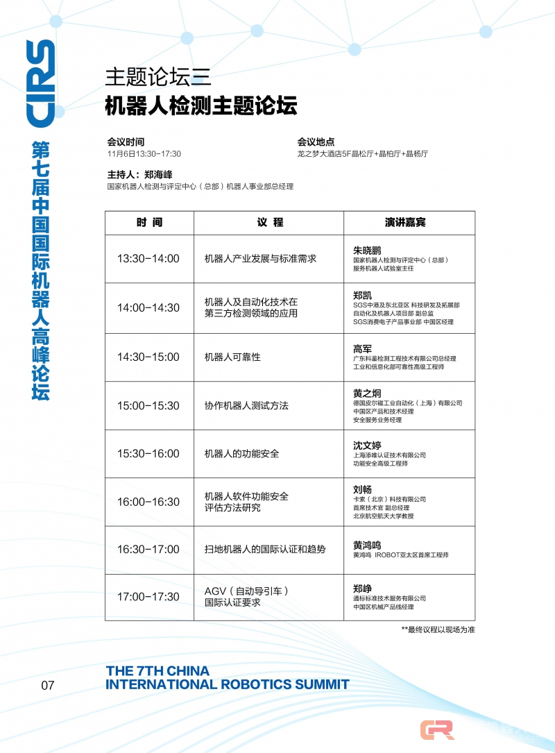 五场活动 30+主题报告 千人齐聚 第七届中国国际机器人高峰论坛议程重磅公布