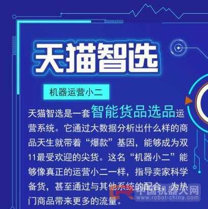 天猫双11再进化：催生大量机器人新物种渗透全流程