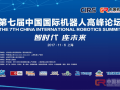 【CIRS2017参会须知】第七届中国国际机器人高峰论坛开幕在即,事无巨细,完美呈现