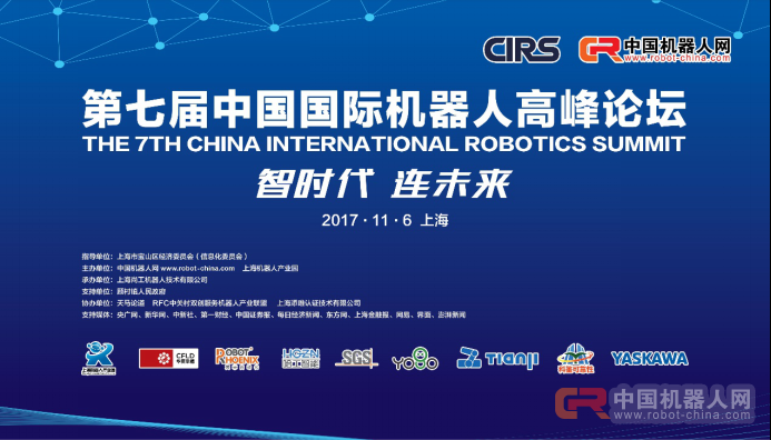 【CIRS2017参会须知】第七届中国国际机器人高峰论坛开幕在即,事无巨细,完美呈现