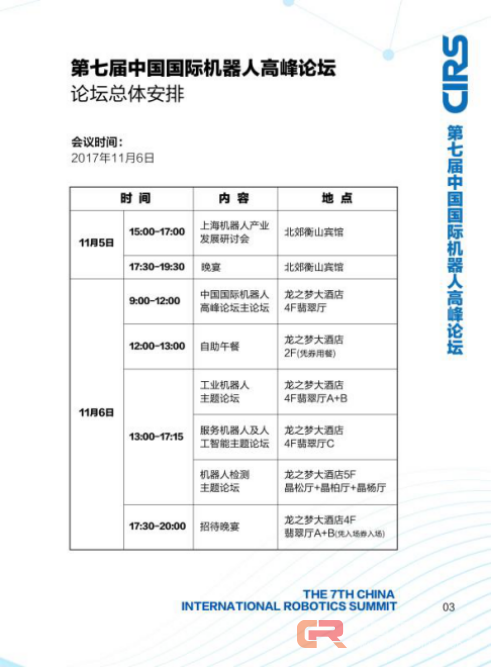 【CIRS2017参会须知】第七届中国国际机器人高峰论坛开幕在即,事无巨细,完美呈现