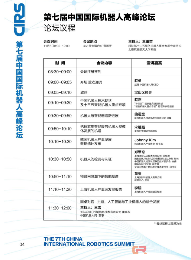 【CIRS2017参会须知】第七届中国国际机器人高峰论坛开幕在即,事无巨细,完美呈现