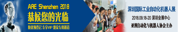 2018华南自动化机器人展时间已定在9月18-20日欢迎踊跃报名参加