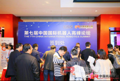 &ldquo;智&rdquo;时代，&ldquo;连&rdquo;未来，第七届中国国际高峰论坛盛大开幕！