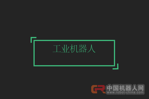 机器人今日看点：智能机器人为教育插上数字化翅膀