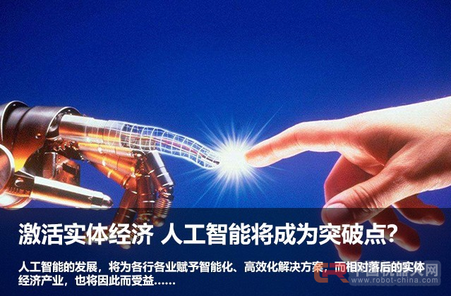 人工智能发展将激活实体经济？