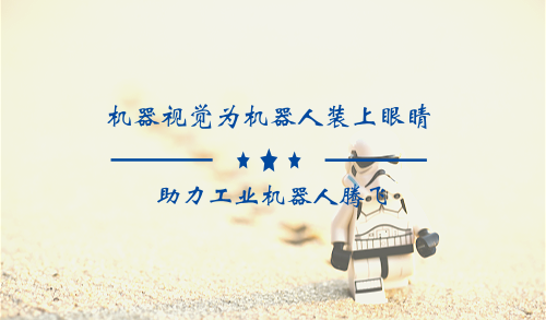 机器视觉为机器人装上眼睛 助力工业机器人腾飞
